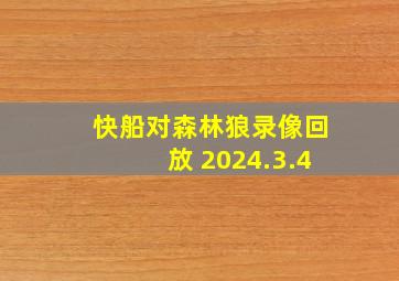 快船对森林狼录像回放 2024.3.4